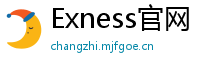Exness官网